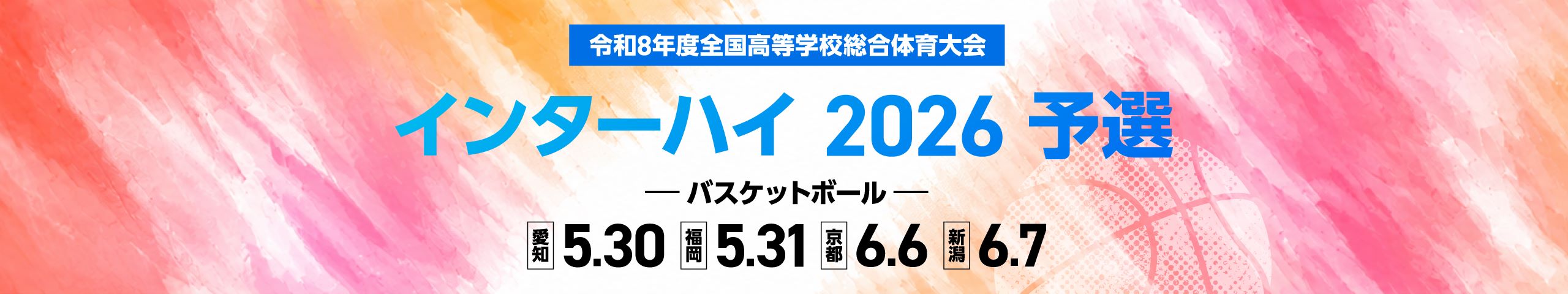 インターハイ2026予選