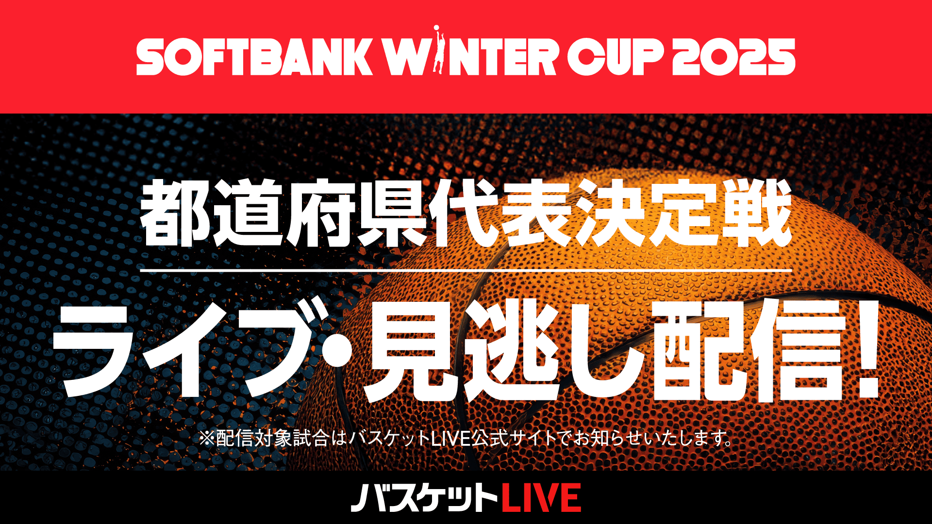 都道府県代表決定戦 WINTER CUP 2025