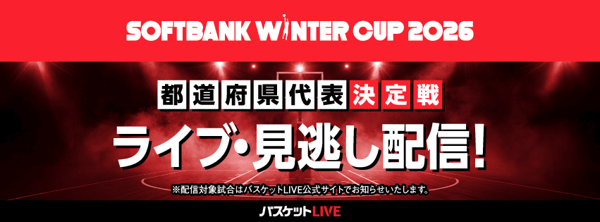 都道府県代表決定戦 WINTER CUP 2026